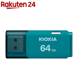KIOXIA TransMemory U202 USB2.0対応 USBメモリ 64GB ライトブルー KUC-2A064GL(1個)【KIOXIA(キオクシア)】