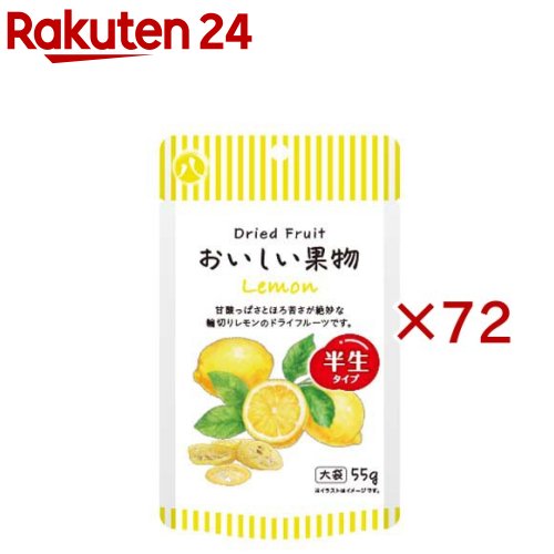 八 ドライフルーツ おいしい果物 レモン 大袋(55g×72セット)