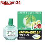 【第2類医薬品】スタディーAG(セルフメディケーション税制対象)(15ml*3個セット)【スタディー】[花粉対策]