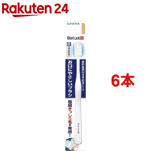 バトラー お口にやさしいブラシ やわらかめ(6本セット)【バトラー(BUTLER)】