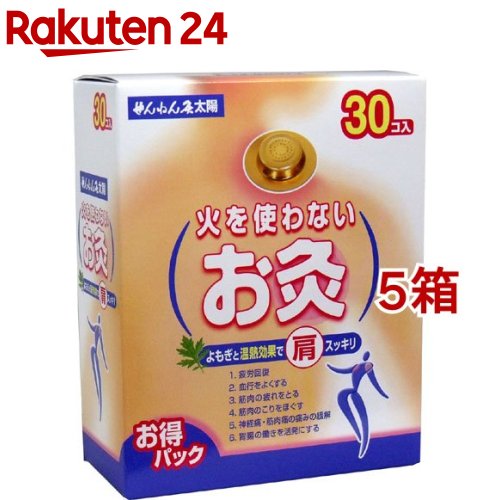 せんねん灸 太陽 火を使わないお灸(30個入*5箱セット)【せんねん灸】