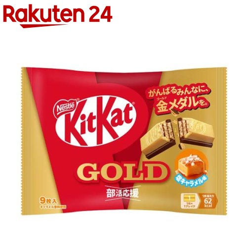 キットカット 部活応援ゴールド 塩キャラメル味(9枚入)【キットカット】