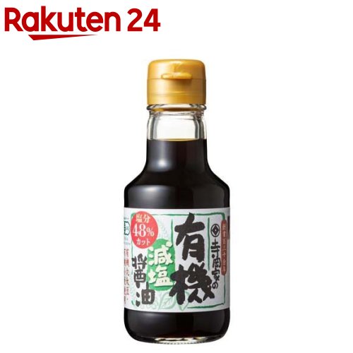 寺岡家の有機減塩醤油(150ml)【寺岡家の醤油】