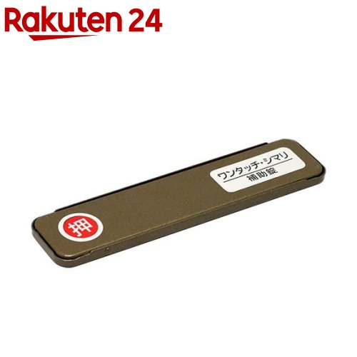 サッシ引戸用補助錠 ワンタッチ・シマリ 小 ブロンズ(1コ入) rakuten24-10819319 楽天24 パッケージ画像