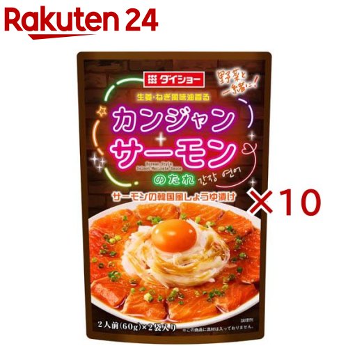 お店TOP＞フード＞料理の素・パスタソース＞料理の素＞韓国料理の素＞カンジャンサーモンのたれ (2袋入×10セット(1袋60g))【カンジャンサーモンのたれの商品詳細】●しょうゆに生姜の香りと魚醤のコクを効かせ、にんにく・ねぎ風味油・青唐辛子で風味よく仕上げました。サーモンを漬け込むだけで、簡単にサーモンの韓国風しょうゆ漬けをお楽しみいただけます。●「カンジャン」とは、韓国語で醤油という意味です。【品名・名称】韓国風しょうゆ漬けのたれ【カンジャンサーモンのたれの原材料】しょうゆ(国内製造)、還元水あめ、生姜、砂糖、大豆油、食塩、醸造酢、にんにく加工品、魚醤(魚介類)、ねぎ風味油、青唐辛子／酒精、カラメル色素、調味料(アミノ酸等)、増粘剤(キサンタン)、酸化防止剤(ビタミンE)、(一部に小麦・大豆・魚醤(魚介類)を含む)【栄養成分】1人前(30g)あたりエネルギー：46kcal、たんぱく質：0.5g、脂質：1.0g、炭水化物：8.7g、食塩相当量：2.1g【アレルギー物質】小麦・大豆・魚醤(魚介類)【保存方法】開封前は直射日光を避けて常温で保存してください。【ブランド】ダイショー【発売元、製造元、輸入元又は販売元】ダイショー※説明文は単品の内容です。リニューアルに伴い、パッケージ・内容等予告なく変更する場合がございます。予めご了承ください。・単品JAN：4904621014445ダイショー東京都墨田区亀沢1丁目17-30120-092860広告文責：楽天グループ株式会社電話：050-5577-5043[インスタント食品/ブランド：ダイショー/]