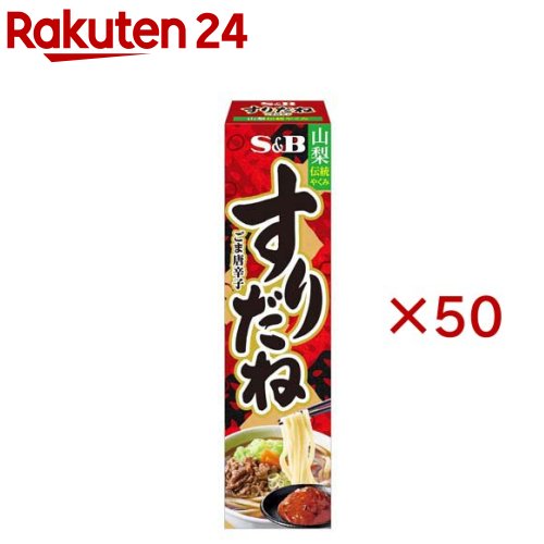 お店TOP＞フード＞調味料・油＞辛味調味料＞唐辛子(調味料)＞S＆B すりだね(ごま唐辛子) (38g×50セット)【S＆B すりだね(ごま唐辛子)の商品詳細】●山梨県富士吉田市 のご当地やくみ「すりだね」のチューブタイプ。●ごまの香ばしさと唐辛子の辛みに、山椒や柚子の香り、味噌の旨み。●うどん、肉料理、餃子、鍋料理などに。【品名・名称】香辛調味料【S＆B すりだね(ごま唐辛子)の原材料】味噌(国内製造)、果糖、食塩、赤唐辛子、ごま油、ゆず加工品、ごま、山椒／加工デンプン、酒精、酸味料、カラメル色素、酸化防止剤(V.E)、増粘剤(キサンタン)、香料、(一部にごま・大豆を含む)【栄養成分】10gあたり エネルギー：18kcal、たんぱく質：0.3g、脂質：0.8g、炭水化物：2.3g、食塩相当量：0.8g【アレルギー物質】ごま、大豆【保存方法】直射日光を避け涼しい所に保存してください。【発売元、製造元、輸入元又は販売元】エスビー食品※説明文は単品の内容です。リニューアルに伴い、パッケージ・内容等予告なく変更する場合がございます。予めご了承ください。・単品JAN：4901002193454エスビー食品174-8651 東京都板橋区宮本町38番8号0120-120-671広告文責：楽天グループ株式会社電話：050-5577-5043[調味料]