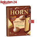 明治 ホルン ミルクショコラ(8本入 5コセット) チョコレート