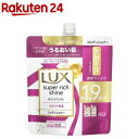 ラックス スーパーリッチシャイン モイスチャー コンディショナー 詰め替え用(560g)【ラックス スーパーリッチシャイン(LUX)】