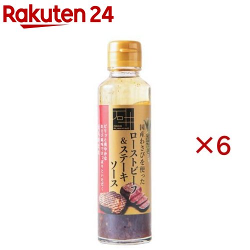 お店TOP＞フード＞調味料・油＞ソース類＞ステーキソース＞国産わさびが入ったローストビーフ＆ステーキソース (150ml×6セット)【国産わさびが入ったローストビーフ＆ステーキソースの商品詳細】●国産のワサビをたっぷり使ったローストビーフ、ステーキにオススメのソースです。【召し上がり方】ローストビーフ、ステーキ、焼肉、サラダ、あったかご飯、納豆ご飯、パスタ、お刺身等にかけてお召し上がりください。【品名・名称】醤油だれ【国産わさびが入ったローストビーフ＆ステーキソースの原材料】しょう油(国内製造)、食用植物油脂、発酵調味料、醸造酢、わさび、リンゴ酢、塩麹、三温糖、蜂蜜、酵母エキス／香料、アルコール、増粘多糖類【栄養成分】100gあたりエネルギー：157kcal、タンパク質：0.9g、脂質：12.5g、炭水化物：10.1g、食塩相当量：3.81g【アレルギー物質】小麦・大豆・リンゴ【保存方法】直射日光を避け、常温で保存開栓後は要冷蔵(10度以下)にて保存、お早目にお召し上がりください。【原産国】日本【ブランド】いしいフードプランニング【発売元、製造元、輸入元又は販売元】株式会社いしいフードプランニング※説明文は単品の内容です。リニューアルに伴い、パッケージ・内容等予告なく変更する場合がございます。予めご了承ください。・単品JAN：4589642760740株式会社いしいフードプランニング257-0004 神奈川県秦野市下大槻12010463-68-6088広告文責：楽天グループ株式会社電話：050-5577-5043[調味料/ブランド：いしいフードプランニング/]