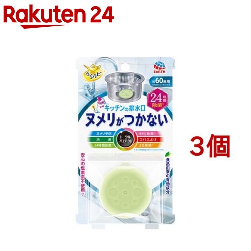 らくハピ キッチンの排水口 ヌメリがつかない 24時間除菌(1コ入*3コセット)