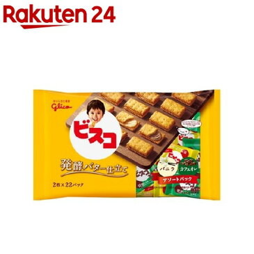 グリコ ビスコ 発酵バター仕立て 大袋アソートパック(44枚(2枚*22パック))【ビスコ】