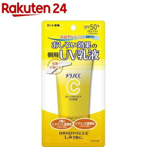 メラノCC ディープデイケア UV乳液(50g)【メラノCC】[UV 乳液 メラノCC シミ 毛穴 日焼け止め 紫外線対策]