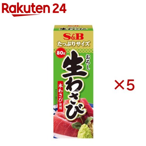 たっぷりサイズ おろし生わさび(80g×5セット)