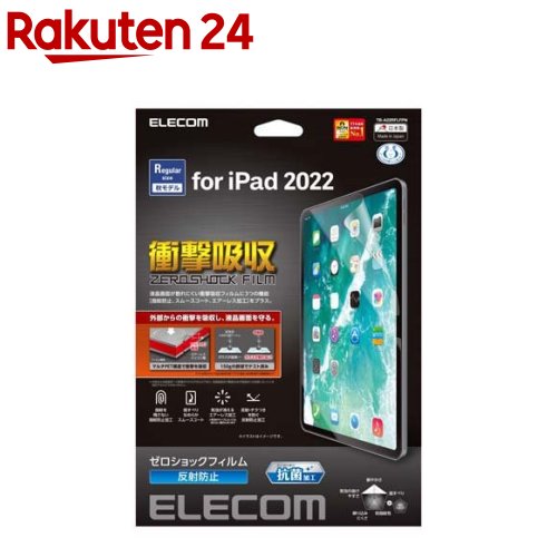 エレコム iPad 10.9インチ用 フィルム アンチグレア 衝撃吸収 抗菌 指紋防止(1枚)【エレコム(ELECOM)】 エレコム iPad 10.9インチ用 フィルム アンチグレア 衝撃吸収 抗菌 指紋防止(1枚)【エレコム(ELECOM)】