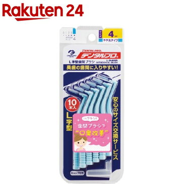 デンタルプロ 歯間ブラシ・L字型 サイズ4(Mサイズ*10本入)【デンタルプロ】