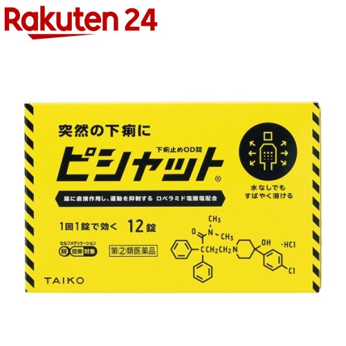 お店TOP＞医薬品＞下痢止め・整腸剤＞下痢止め＞下痢止めの薬 水なしで飲めるタイプ＞ピシャット 下痢止めOD錠(セルフメディケーション税制対象) (12錠入)お一人様3個まで。医薬品に関する注意文言この医薬品は指定第2類医薬品です。小児、高齢者他、禁忌事項に該当する場合は、重篤な副作用が発生する恐れがあります。詳しくは、薬剤師または登録販売者までご相談ください。【医薬品の使用期限】使用期限120日以上の商品を販売しております商品区分：指定第二類医薬品【ピシャット 下痢止めOD錠(セルフメディケーション税制対象)の商品詳細】●ピシャット下痢止めOD錠は、ロペラミド塩酸塩が腸に直接作用してぜん動運動を抑制し、場管内の水分分泌を抑制することで下痢を改善するお薬です。●通勤・通学途中や会議中などの突然の下痢に、水なしでものむことができる口腔内崩壊錠(OD錠)で、□の中でふわっと溶けるため、どこでも手軽に服用することができます。●食べすぎ・飲みすぎや寝冷えによるつらい下痢には、1回1錠で効くピシャット下痢止めOD錠をおすすめします。【効能 効果】食べすぎ・飲みすぎによる下痢、寝冷えによる下痢【用法 用量】次の量を口中で溶かして服用するか、水又はお湯で服用してください。ただし、服用間隔は4時間以上あけてください。また、下痢が止まれば服用しないでください。[年齢：1回量：1日服用回数]成人(15才以上)：1錠：2回15才未満：服用しないでください★用法・用量についての注意(1)定められた用法・用量(1回1錠、1日2回)を必ず守ってください。(2)錠剤の取り出し方錠剤の入っているPTPシートの凸部を指先で強く押して、裏面のアルミ箔を破り、取り出して服用してください(誤ってそのまま飲み込んだりすると食道粘膜に突き刺さる等思わぬ事故につながります。)【成分】★本剤は、2錠(成人1日量)中に次の成分を含有しています。ロペラミド塩酸塩：1mg添加物：D-マンニトール、メタケイ酸アルミン酸Mg、ヒドロキシプロピルセルロース、タンニン酸、クロスポビドン、アスパルテーム(L-フェニルアラニン化合物)、クエン酸水和物、l-メントール、香料、ステアリン酸Mg【注意事項】★使用上の注意・してはいけないこと(守らないと現在の症状が悪化したり、副作用・事故が起こりやすくなります。)1.次の方は服用しないでください。(1)本剤又は本剤の成分によりアレルギー症状を起こしたことがある方(2)15才未満の小児(3)フェニルケトン尿症の方(本剤はL-フェニルアラニン化合物を含んでいます)2.本剤を服用している間は、次の医薬品を服用しないでください。胃腸鎮痛鎮痙薬3.服用後、乗物又は機械類の運転操作をしないでください。(眠気等があらわれることがあります)4.服用前後は飲酒をしないでください・相談すること1.次の方は服用前に医師、薬剤師又は登録販売者に相談してください。(1)医師の治療を受けている方(2)発熱を伴う下痢のある方、血便のある方又は粘液便の続く方(3)急性の激しい下痢又は腹痛・腹部膨満・吐き気等の症状を伴う下痢のある方(本剤で無理に下痢を止めるとかえって病気を悪化させることがあります)(4)便秘を避けなければならない肛門疾患等のある方(本剤の服用により便秘が発現することがあります)(5)妊婦又は妊娠していると思われる方(6)授乳中の方(7)高齢者(8)薬などによりアレルギー症状を起こしたことがある方2.服用後、次の症状があらわれた場合は副作用の可能性があるので、直ちに服用を中止し、この添付文書(説明文書)を持って医師、薬剤師又は登録販売者に相談してください。[関係部位：症状]皮膚：発疹・発赤、かゆみ消化器：食欲不振、腹痛、吐き気、腹部膨満感、便秘、腹部不快感、嘔吐精神神経系：めまいまれに下記の重篤な症状が起こることがあります。その場合は直ちに医師の診療を受けてください。[症状の名称：症状]ショック(アナフィラキシー)：服用後すぐに、皮膚のかゆみ、じんましん、声のかすれ、くしゃみ、のどのかゆみ、息苦しさ、動悸、意識の混濁等があらわれる皮膚粘膜眼症候群 (スティーブンス・ジョンソン症候群) 、中毒性表皮壊死融解症：高熱、目の充血、目やに、唇のただれ、のどの痛み、皮膚の広範囲の発疹・発赤等が持続したり、急激に悪化するイレウス様症状(腸閉塞様症状)：激しい腹痛、ガス排出(おなら)の停止、嘔吐、腹部膨満感を伴う著しい便秘があらわれる3.服用後、次の症状があらわれることがありますので、このような症状の持続又は増強が見られた場合には、服用を中止し、この添付文書(説明文書)を持って医師、薬剤師又は登録販売者に相談してください。便秘、眠気4.2〜3日間服用しても症状がよくならない場合は服用を中止し、この添付文書(説明文書)を持って医師、薬剤師又は登録販売者に相談してください。★保管及び取扱い上の注意(1)直射日光の当たらない湿気の少ない涼しい場所に保管してください。(2)小児の手の届かない所に保管してください。(3)他の容器に入れ替えないでください。(誤用の原因になったり品質が変わります。)(4)表示の使用期限を過ぎた製品は使用しないでください。【医薬品販売について】1.医薬品については、ギフトのご注文はお受けできません。2.医薬品の同一商品のご注文は、数量制限をさせていただいております。ご注文いただいた数量が、当社規定の制限を越えた場合には、薬剤師、登録販売者からご使用状況確認の連絡をさせていただきます。予めご了承ください。3.効能・効果、成分内容等をご確認いただくようお願いします。4.ご使用にあたっては、用法・用量を必ず、ご確認ください。5.医薬品のご使用については、商品の箱に記載または箱の中に添付されている「使用上の注意」を必ずお読みください。6.アレルギー体質の方、妊娠中の方等は、かかりつけの医師にご相談の上、ご購入ください。7.医薬品の使用等に関するお問い合わせは、当社薬剤師がお受けいたします。TEL：050-5577-5043email：rakuten24_8@shop.rakuten.co.jp【原産国】日本【ブランド】ピシャット【発売元、製造元、輸入元又は販売元】大幸薬品リニューアルに伴い、パッケージ・内容等予告なく変更する場合がございます。予めご了承ください。広告文責：楽天グループ株式会社電話：050-5577-5043・・・・・・・・・・・・・・[整腸剤・下痢止め/ブランド：ピシャット/]