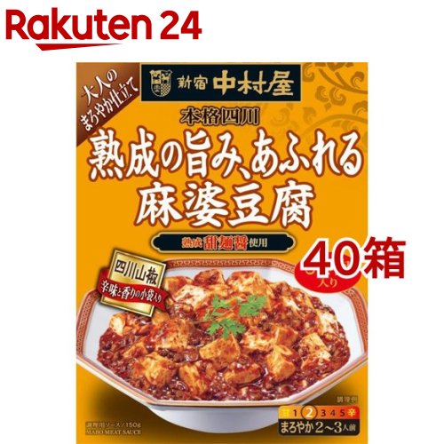 新宿中村屋 本格四川 熟成の旨み、あふれる麻婆豆腐(150g*40箱セット)【新宿中村屋】[調理用 四川料理 本格 中華 熟成 山椒 マーボーの素]