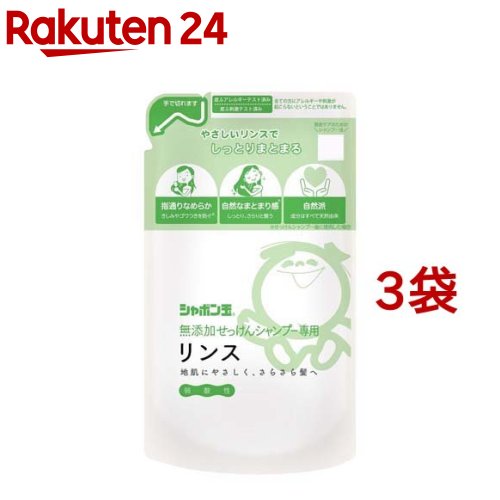 無添加せっけんシャンプー専用リンス つめかえ用(420ml 3袋セット)【シャボン玉石けん 無添加シリーズ】