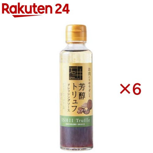 芳醇トリュフドレッシング(150ml×6セット)【いしいフードプランニング】