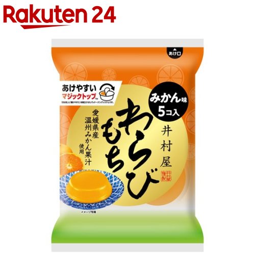 お店TOP＞フード＞お菓子＞和菓子＞わらび餅＞井村屋 袋入わらびもち みかん (59g*5個入)【井村屋 袋入わらびもち みかんの商品詳細】●くちどけなめらかな、ぷるんと食感のわらびもちです。●「愛媛県産温州みかん」の濃厚な甘みと、爽やかな香りをお楽しみいただけます。●なめらかで口どけのよいわらびもちに、濃厚なみかんの風味を閉じ込めた、カップデザートです。●冷蔵庫で冷やしていただきますと、より一層おいしくお召し上がりいただけます。●常温保管できるため、ストックにも便利です。【品名・名称】和生菓子【井村屋 袋入わらびもち みかんの原材料】砂糖(国内製造)、みかん果汁、わらび粉、寒天／ゲル化剤(増粘多糖類)、酸味料、乳化剤、香料、加工でん粉、パプリカ色素、カロテン色素【栄養成分】1コ(59g)あたりエネルギー：59kcal、たんぱく質：0g、脂質：0g、炭水化物：14.8g、食塩相当量：0.09g【アレルギー物質】(特定原材料等) 無し【保存方法】直射日光、高温多湿を避けてください。【注意事項】・弾力のある商品のため、のどに詰まらせないようご注意ください。・開封時に中の液がこぼれることがありますのでご注意ください。・分別回収につきましては各自治体の指導に従ってください。・外袋のシールは商品保護のため部分的なシールになっております。・賞味期限は、中のカップが未開封の状態で、表示された方法により保存した場合に品質が保たれる期限です。【ブランド】井村屋【発売元、製造元、輸入元又は販売元】井村屋本品はメーカー製造中止のため、在庫限りで販売終了となります。リニューアルに伴い、パッケージ・内容等予告なく変更する場合がございます。予めご了承ください。井村屋514-8530 津市高茶屋7丁目1番1号0120-756-168広告文責：楽天グループ株式会社電話：050-5577-5043[お菓子/ブランド：井村屋/]