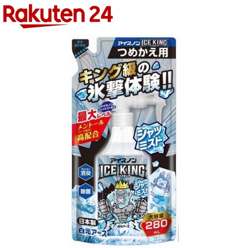 アイスノン シャツミスト ICE KING つめかえ用(280ml)