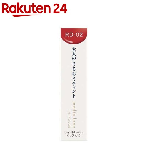 メディア 口紅 メディア リュクス ティントルージュ RD-02(3.1g)