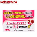 【第2類医薬品】太田漢方胃腸薬II(34包*2箱セット)【太田漢方胃腸薬】