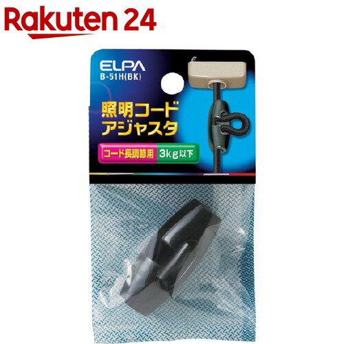 エルパ(ELPA) 照明コードアジャスタ ブラック B-51H(BK)(1コ入)【エルパ(ELPA)】