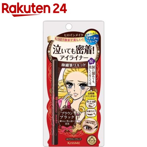 ヒロインメイク スムースリキッドアイライナー スーパーキープ03(0.4ml)【ヒロインメイク】 アイライナー ウォータープルーフ ブラウン