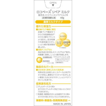 ロコベース リペアミルク(48g)【ロコベース】
