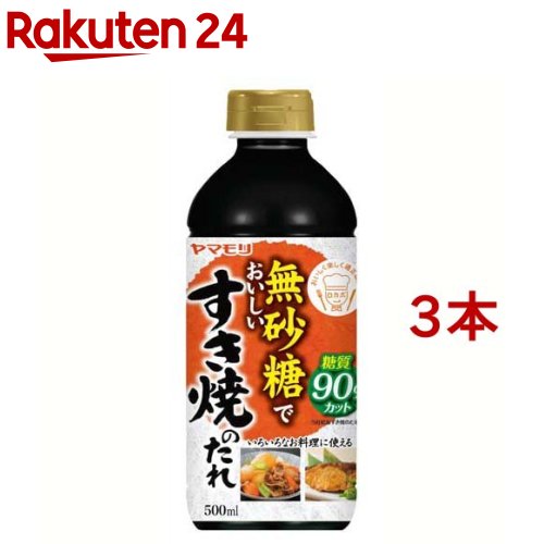 ヤマモリ 無砂糖でおいしい すき焼のたれ 500ml*3本セット 【ヤマモリ】[健康 糖質オフロカボ ダイエット すき焼きのたれ たれ]