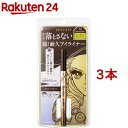 ヒロインメイク プライムリキッドアイライナー リッチキープ 02 ブラウンブラック(0.40ml*3本セット)【ヒロインメイク】