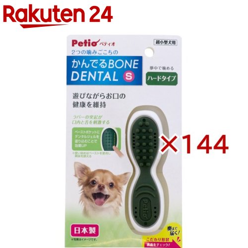 お店TOP＞ペット用品＞犬用品(グッズ)＞犬用おもちゃ・玩具(犬・遊)＞犬のおもちゃ全部＞ペティオ かんでるボーンデンタル S ハード (144セット)【ペティオ かんでるボーンデンタル S ハードの商品詳細】●硬い素材と柔らかい素材の2つの噛み心地で飽きずに遊べる犬用デンタルトイ。●外側は角の無い形状で口当たりが良く、内側の突起で歯の汚れを落とし、歯ぐきと舌のマッサージを行います。●表側のペーストポケットにデンタルジェルやペーストタイプのトリーツ等を塗り込むことができ、デンタルケアの習慣づけにもなります。●夢中でかみかみ出来るハードタイプ。【注意事項】・本品は犬用です。犬以外には使用しないでください。・適応体重以外の犬には使用しないでください。・与えたままの使用は破損や事故につながりますので、必ず飼い主が一緒に遊び、万一破損した場合はすぐに取り上げてください。大きな塊を飲み込まないように注意してください。・ご使用の際は内側をよくお読みのうえ正しくお使いください。★保管上の注意・使用後はいつも清潔に保ってください。汚れた場合は水やぬるま湯で洗い、陰干しして完全に乾燥させてください。・熱湯・漂白剤・ベンジン・シンナー・アルコール等は使用しないでください。・直射日光・高温多湿の場所をさけて保管してください。【原産国】日本【ブランド】ペティオ(Petio)【発売元、製造元、輸入元又は販売元】ペティオこちらの商品は、ペット用の商品です。※説明文は単品の内容です。商品に関するお電話でのお問合せは、下記までお願いいたします。ペティオ：0120-133-035アドメイト：0120-133-077リニューアルに伴い、パッケージ・内容等予告なく変更する場合がございます。予めご了承ください。・単品JAN：4903588262159ペティオ東京都港区芝1-10-11広告文責：楽天グループ株式会社電話：050-5577-5043[犬用品/ブランド：ペティオ(Petio)/]