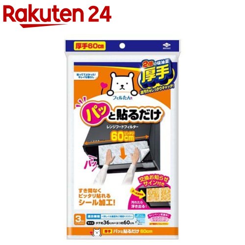 フィルたん 東洋アルミ 換気扇 レンジフード フィルター 厚手 貼るだけ 幅 60cm S3005(3枚入)【フィルたん】[換気扇…