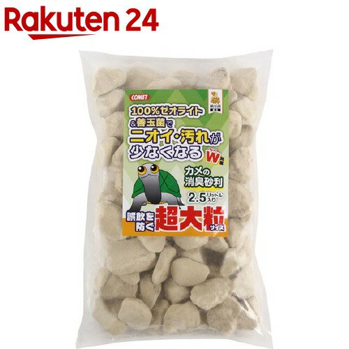 コメット カメの消臭砂利 超大粒(2.5L)【コメット(ペッ