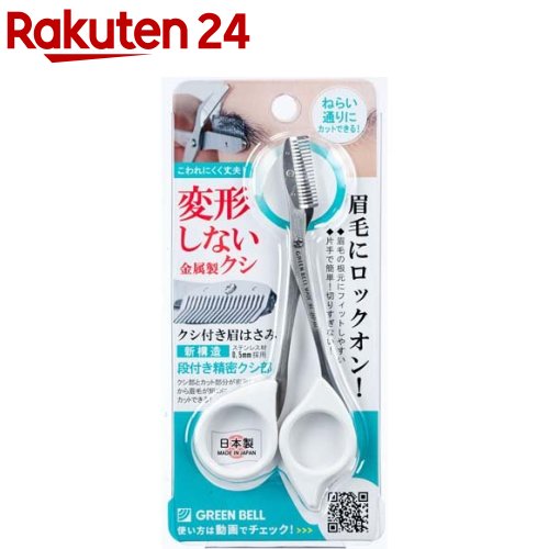 グリーンベル ステンレス製クシ付き眉はさみ ホワイト MI-247(1個)【グリーンベル】