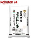 令和元年産　宮城県産ササニシキ（国産）(5kg)【おくさま印】