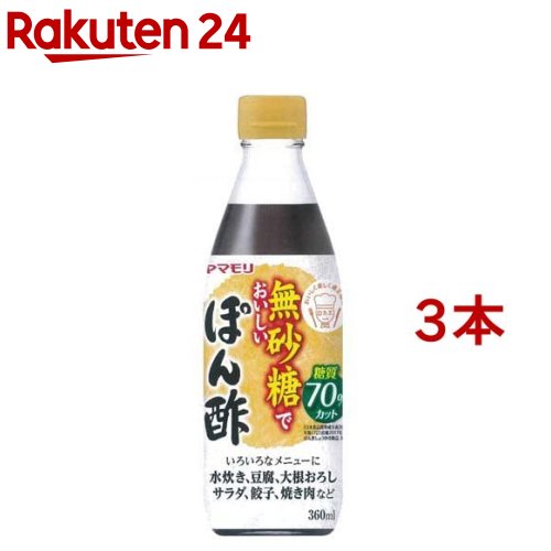 ヤマモリ 無砂糖でおいしい ぽん酢(360ml*3本セット)【ヤマモリ】[健康 糖質オフロカボ ダイエット ぽん酢 調味酢]