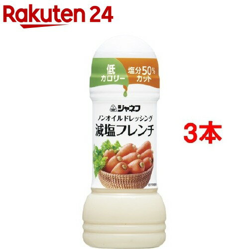 ジャネフ ノンオイルドレッシング 減塩フレンチ(200ml 3本セット)【ジャネフ】