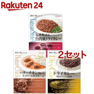 nakato 麻布十番シリーズ カレー3種セット 五香粉香る台湾風＆バターチキン＆ドライ(2セット)【麻布十番シリーズ】