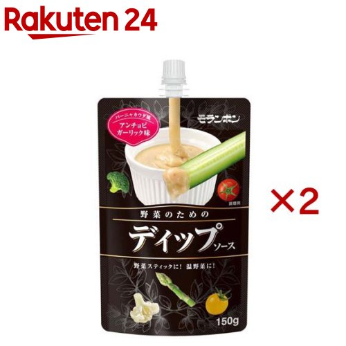 野菜のためのディップソース アンチョビガーリック味(150g×2セット)