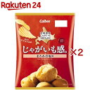 じゃがいも感。 まろみ岩塩味(60g×2セット)