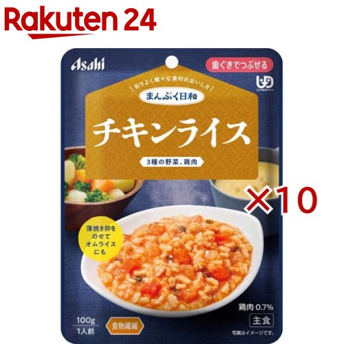 お店TOP＞介護＞介護食品＞介護食＞歯ぐきでつぶせる＞アサヒグループ食品まんぷく日和 チキンライス (100g×10セット)【アサヒグループ食品まんぷく日和 チキンライスの商品詳細】●数種類の食材のうま味や香り、だしやエキスの風味を生かした、風味豊かな味わい。●食べづらくなった食材も、じっくり煮込んで食べやすいやわらかさや大きさ。●食物繊維配合、鶏肉とにんじん、たまねぎ、ピーマンが入った、トマトの酸味と甘みがひろがる、飽きのこない味わいです。●薄焼き卵を乗せてオムライスとしてもお楽しみいただけます。【召し上がり方】・調理時や喫食時のやけどにご注意ください。・加熱のしすぎによる中身の飛びはねや、やけどを避けるため、必ず加熱方法を守ってください。・かむ力、飲み込む力には個人差がありますので、飲み込むまで様子を見守ってください。・開封後はなるべく早くお召し上がりください。【品名・名称】米飯類【アサヒグループ食品まんぷく日和 チキンライスの原材料】野菜(にんじん、たまねぎ、ピーマン)、精白米(国産)、トマトケチャップ(国内製造)、水溶性食物繊維、鶏肉加工品(小麦・卵・豚肉を含む)、粒状大豆たんぱく、オリゴ糖、チキンエキス、バター、砂糖、発酵風味料、食塩／増粘多糖類、調味料(アミノ酸)、リン酸塩(Na)【栄養成分】1袋(100g)当たりエネルギー：78kcal、たんぱく質：2.1g、脂質：1.0g、炭水化物：17.1g、糖質：13g、食物繊維：4.1g、食塩相当量：0.83g【アレルギー物質】小麦、卵、乳、大豆、鶏肉、豚肉【保存方法】直射日光を避け、常温で保存してください。【原産国】日本【ブランド】まんぷく日和【発売元、製造元、輸入元又は販売元】アサヒグループ食品※説明文は単品の内容です。商品に関するお電話でのお問合せは、下記までお願いいたします。菓子、食品、健康食品、サプリメント、スキンケアなど:0120-630611ミルク、ベビーフード、乳幼児用品専用:0120-889283リニューアルに伴い、パッケージ・内容等予告なく変更する場合がございます。予めご了承ください。・単品JAN：4987244601834アサヒグループ食品130-8602 東京都墨田区吾妻橋1-23-1 アサヒグループ本社ビル ※お問合せ番号は商品詳細参照広告文責：楽天グループ株式会社電話：050-5577-5043[介護食/ブランド：まんぷく日和/]