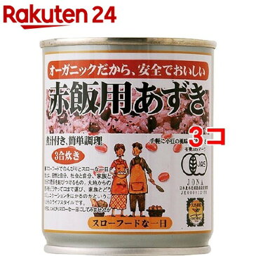 遠藤製餡 オーガニック赤飯用あずき(230g*3コセット)