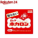 カイロ/貼らないホカロン(30個入)【ホカロン】