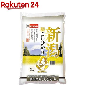 令和5年産 新潟県産コシヒカリ(5kg)【おくさま印】[米]