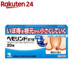 【第2類医薬品】ヘモリンド舌下錠(20錠)[いぼ痔用薬 舌の下で溶かす]