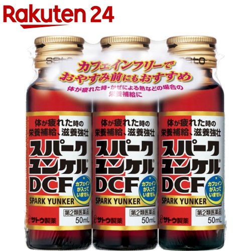 【第2類医薬品】スパークユンケルDCF(50ml 3本入)【zx0】【ユンケル】 栄養ドリンク 滋養強壮 肉体疲労 ノンカフェイン