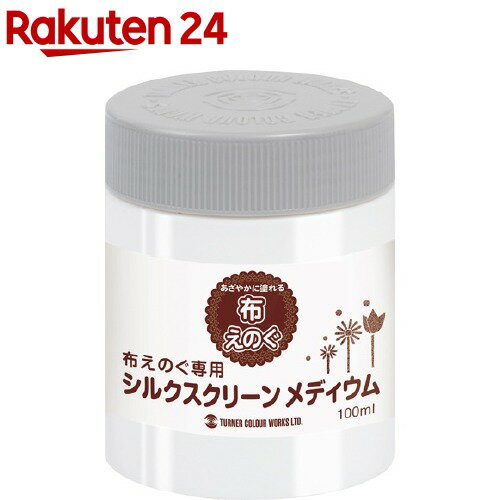 ターナー 布えのぐ専用シルクスクリーンメディウム(100ml)【ターナー】