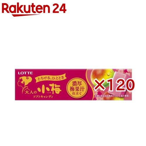 お店TOP＞フード＞お菓子＞飴・キャンディー＞ソフトキャンディー＞大人の小梅 濃厚梅果汁仕立て (10粒入×120セット)【大人の小梅 濃厚梅果汁仕立ての商品詳細】●大人のリラックスタイムに『とろける、ひととき』を楽しめるソフトキャンディです。●口どけが良く、噛んだ瞬間から梅の酸味と香りが広がります。●濃厚な梅の味わいを楽しめて、ちょっとゆったりした気分を得られます。●大人のリラックス時間に食べてもらいたいので、6％梅果汁(生果汁換算)を使用し濃厚な味わいに仕立てています。【品名・名称】キャンディ【大人の小梅 濃厚梅果汁仕立ての原材料】水あめ(国内製造)、砂糖、植物油脂、ゼラチン、濃縮梅果汁、でん粉、大豆たんぱく、梅エキス、梅パウダー／ソルビトール、酸味料、乳化剤、アントシアニン色素、セルロース、香料、酸化防止剤(ビタミンE)【栄養成分】1パック当り エネルギー221kcal たんぱく質1.2g 脂質4.6g 炭水化物44.2g 食塩相当量0.01〜0.04g【アレルギー物質】大豆・ゼラチン【保存方法】直射日光や高温多湿の所を避けて保管してください。【発売元、製造元、輸入元又は販売元】ロッテ※説明文は単品の内容です。商品に関するお電話でのお問合せは、下記までお願いいたします。受付時間9：00-17：00(土・日・祝日、休業日を除く)菓子商品に対するお問合せ：0120-302-300健康食品・健康雑貨・韓国海苔商品に対するお問合せ：0120-818-711リニューアルに伴い、パッケージ・内容等予告なく変更する場合がございます。予めご了承ください。・単品JAN：45205132ロッテ160-0023 東京都新宿区西新宿3-20-1※お問合せ番号は商品詳細参照広告文責：楽天グループ株式会社電話：050-5577-5043[あめ・飴・キャンディ]